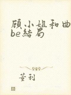 顾小姐和曲小姐be结局