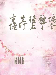 重生后被偏执大佬盯上了全文免费阅读