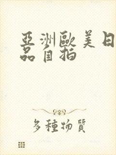 亚洲欧美日韩精品自拍