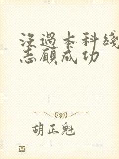 没过本科线征集志愿成功