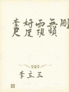 李妍雨无删减大尺度视频