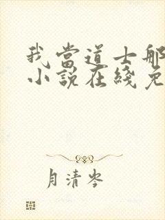 我当道士那些年小说在线免费阅读