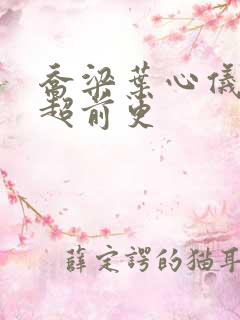 乔梁叶心仪最快超前更