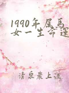 1990年属马女一生命运如何