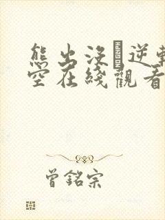 熊出没·逆转时空在线观看