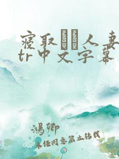 寝取られ人妻ntr中文字幕在线