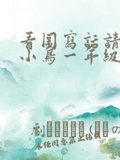 看图写话请爱护小鸟一年级