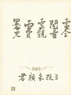 墨雨云间电视剧免费观看全集在线