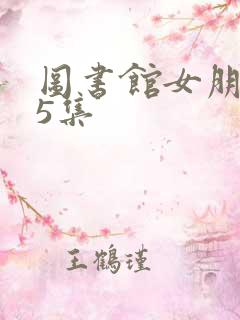 图书馆女朋友第5集