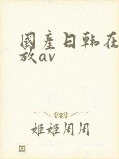 国产日韩在线播放av