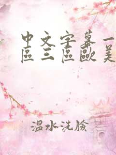 中文字幕一区二区三区欧美亚洲