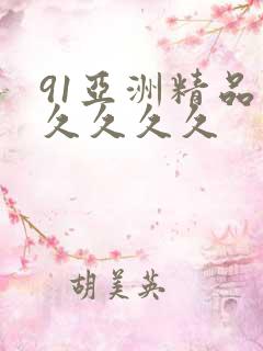 91亚洲精品久久久久久