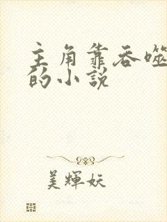 主角靠吞噬变强的小说