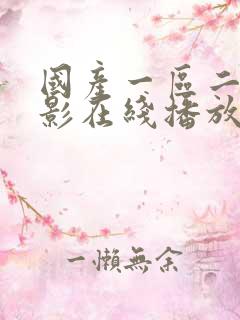 国产一区二区电影在线播放