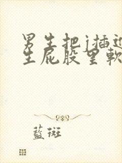 男生把j插进女生屁股里软件