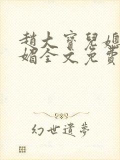 赵大宝儿媳妇苏媚全文免费