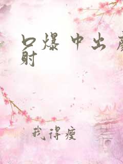 口爆 中出 颜射