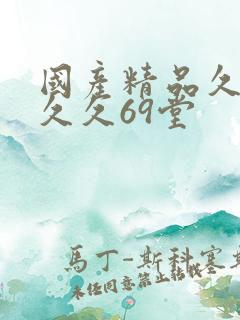 国产精品久久久久久69堂