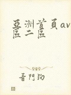 亚洲首页av一区二区