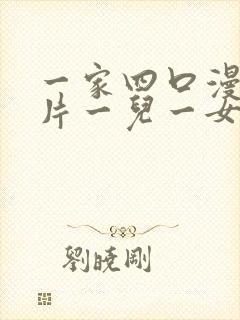 一家四口漫画图片一儿一女