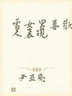 处女男喜欢一个人表现