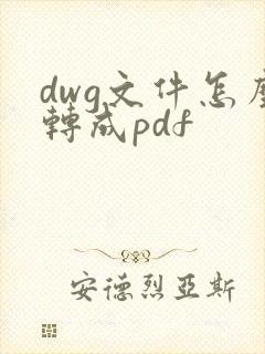 dwg文件怎么转成pdf