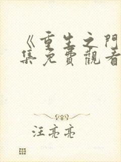 《重生之门》全集免费观看