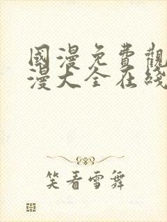 国漫免费观看动漫大全在线观看