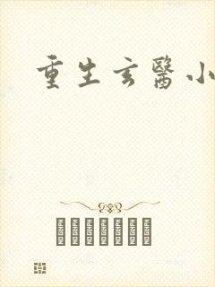 重生玄医小军嫂