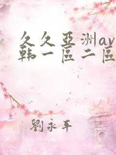 久久亚洲av日韩一区二区三区