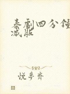 泰剧四分钟无删减版