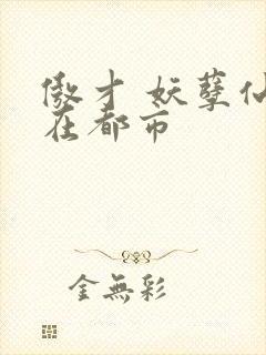 傲才 妖孽仙皇在都市