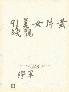 91美女片黄在线观