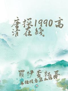 唐探1990高清在线