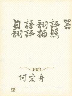 日语翻译器在线翻译拍照