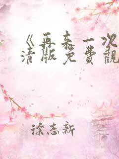 《再来一次》高清版免费观看