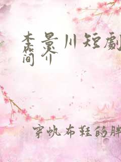 李景川短剧演员简介