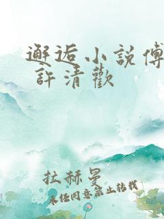 邂逅小说傅宴时 许清欢