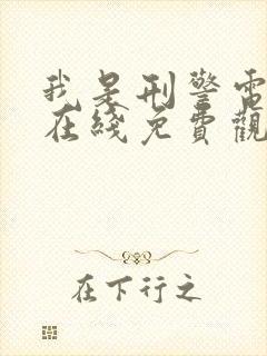 我是刑警电视剧在线免费观看全集