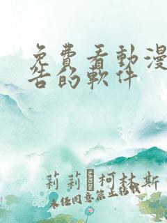 免费看动漫无广告的软件