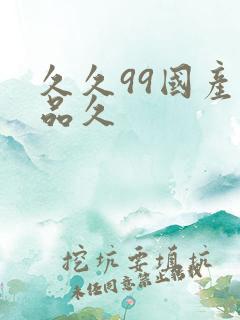 久久99国产精品久