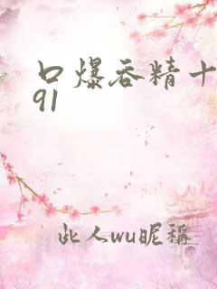 口爆吞精十八禁91