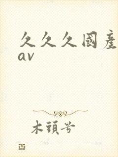 久久久国产亚洲av