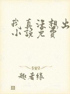 我真没想出名啊小说免费