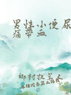 男性小便尿道刺痛带血