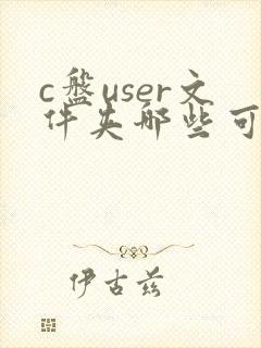 c盘user文件夹哪些可以删除