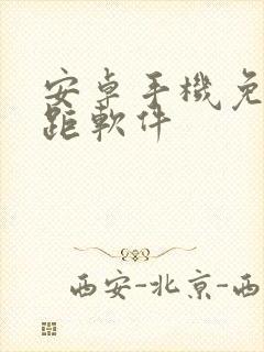 安卓手机免费测距软件