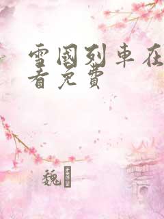 雪国列车在线观看免费