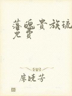 落魄贵族琉璃川免费