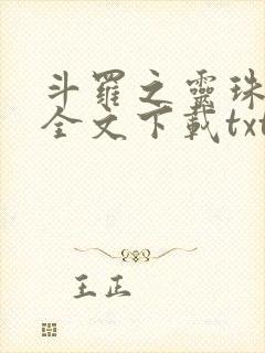 斗罗之灵珠神剑全文下载txt